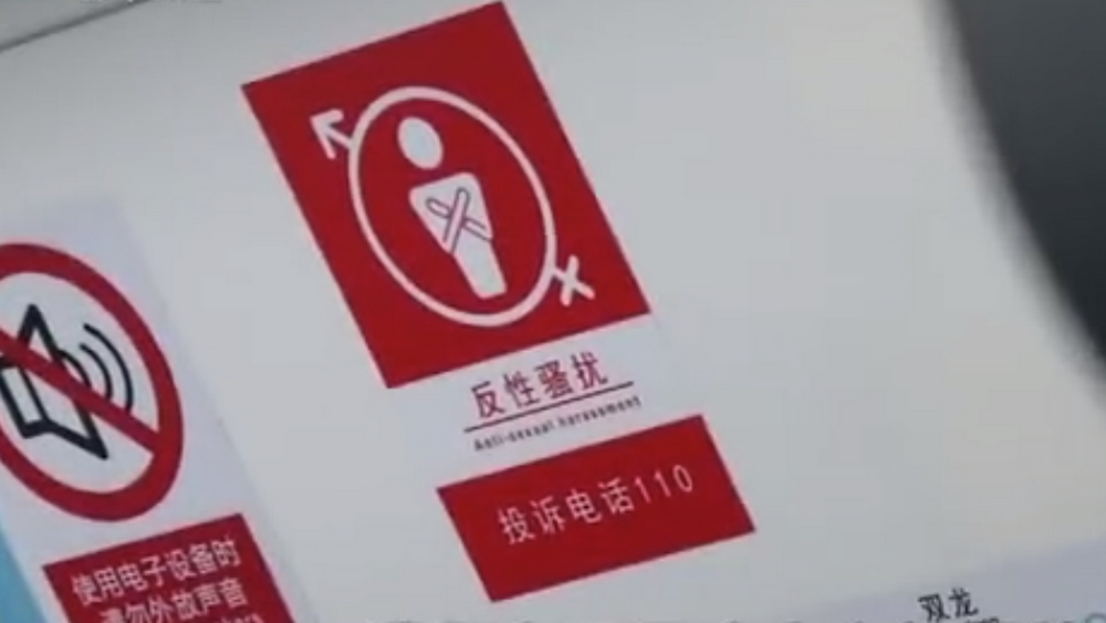 深網(wǎng)觀(guān)察 第586期|地鐵車(chē)廂貼報(bào)警標(biāo)識(shí)，反性騷擾還需普法和震懾合力