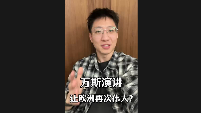 萬斯演講讓歐洲再次偉大？