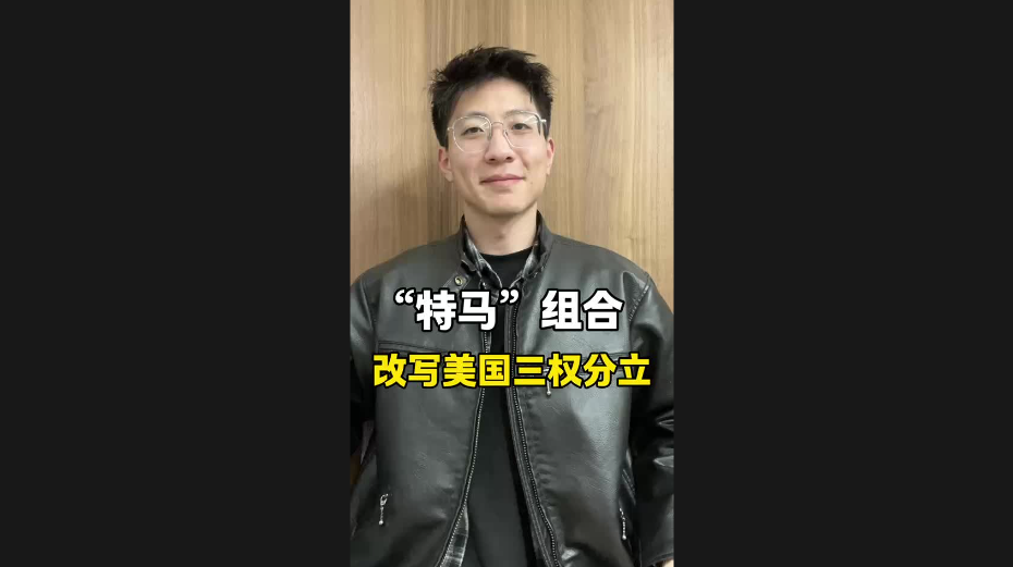“特馬”組合，改寫美國(guó)三權(quán)分立