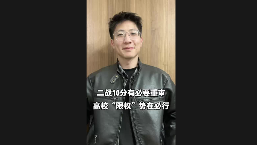 二戰(zhàn)10分有必要重審 高?！跋迿?quán)”勢(shì)在必行