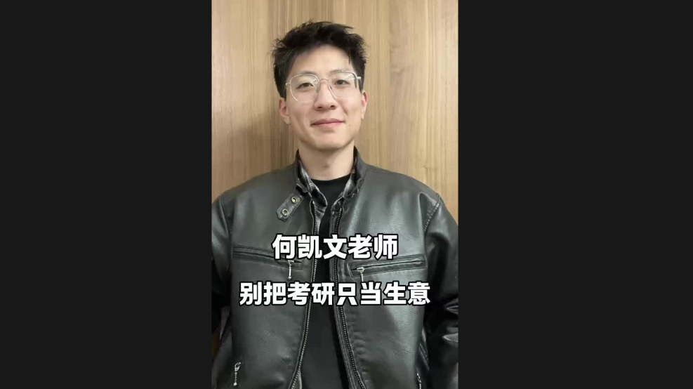 何凱文老師，別把考研只當(dāng)生意