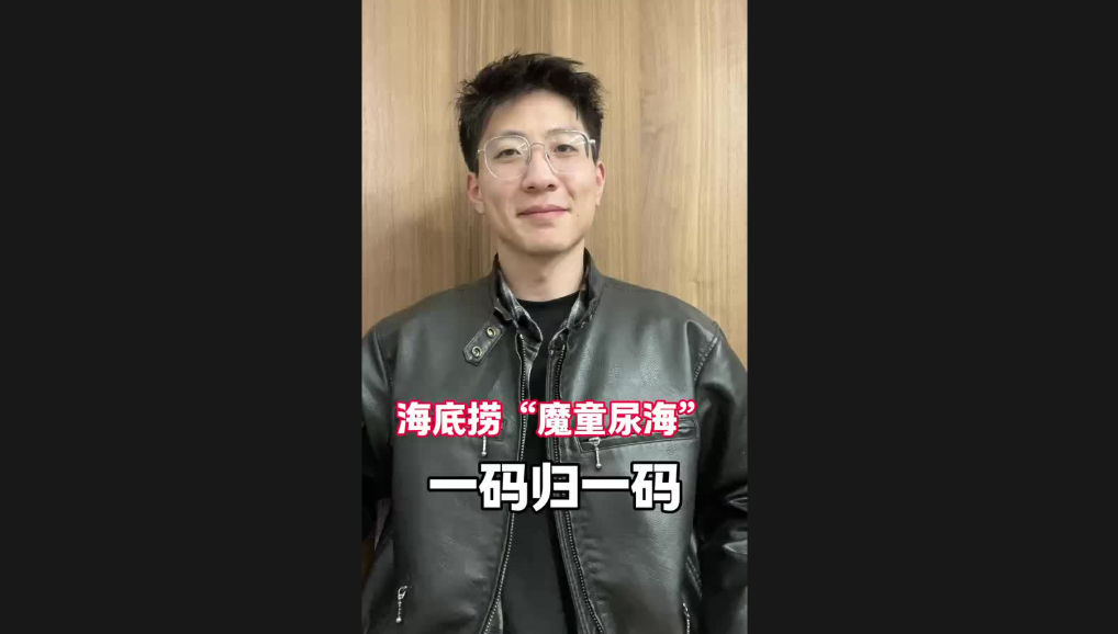 海底撈“魔童尿?！?，一碼歸一碼
