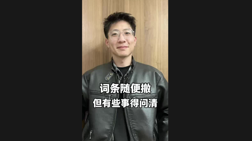 詞條隨便撤，但有些事得問(wèn)清