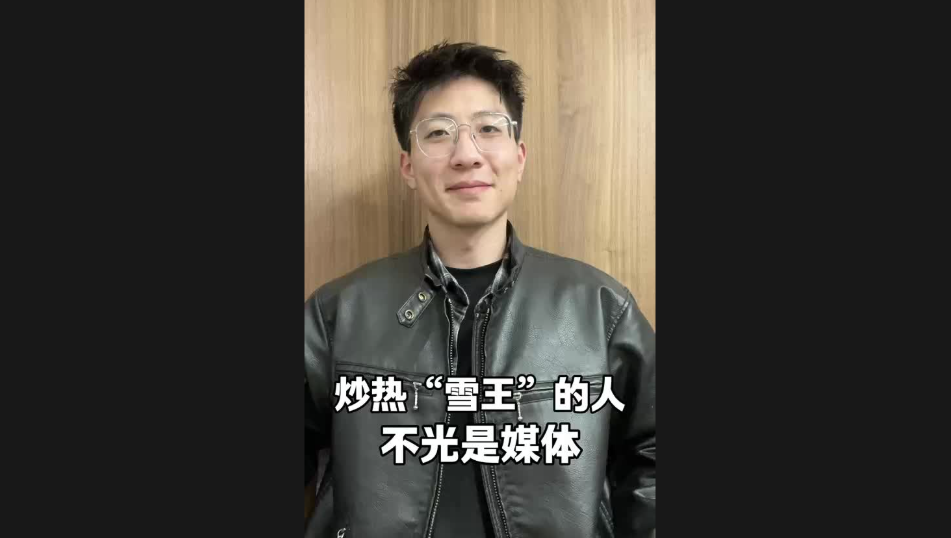 炒熱“雪王”的人，不光是媒體