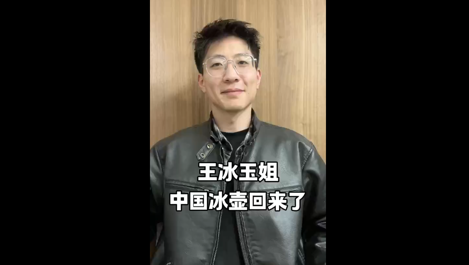 王冰玉姐，中國(guó)冰壺回來(lái)了