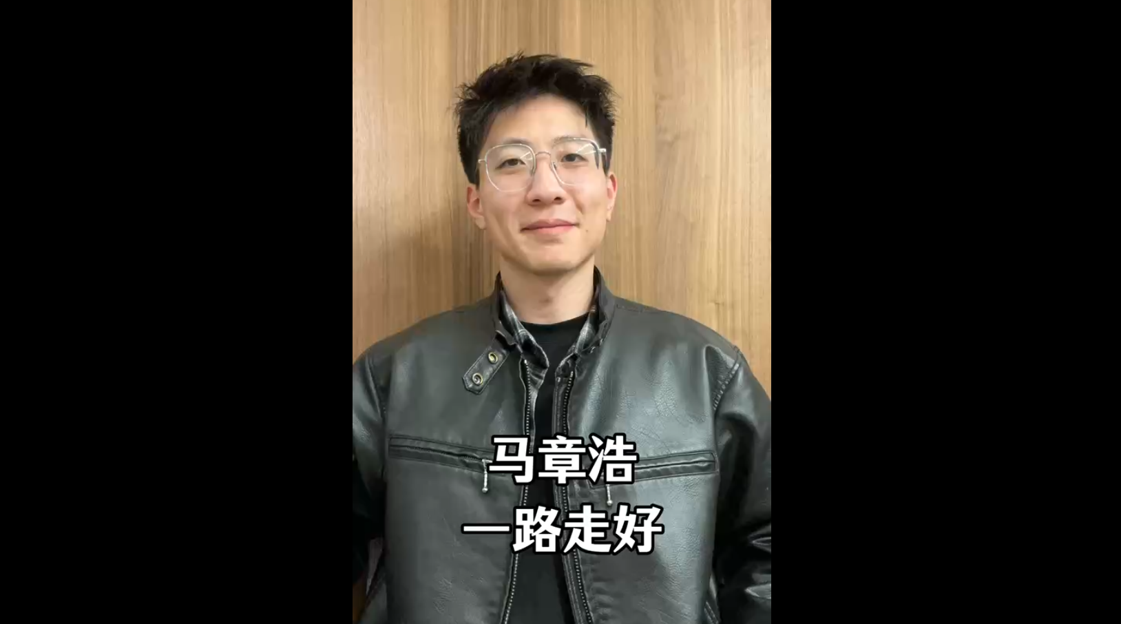 馬章浩，一路走好