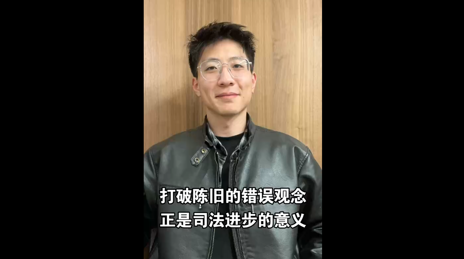 打破陳舊的錯誤觀念，正是司法進(jìn)步的意義
