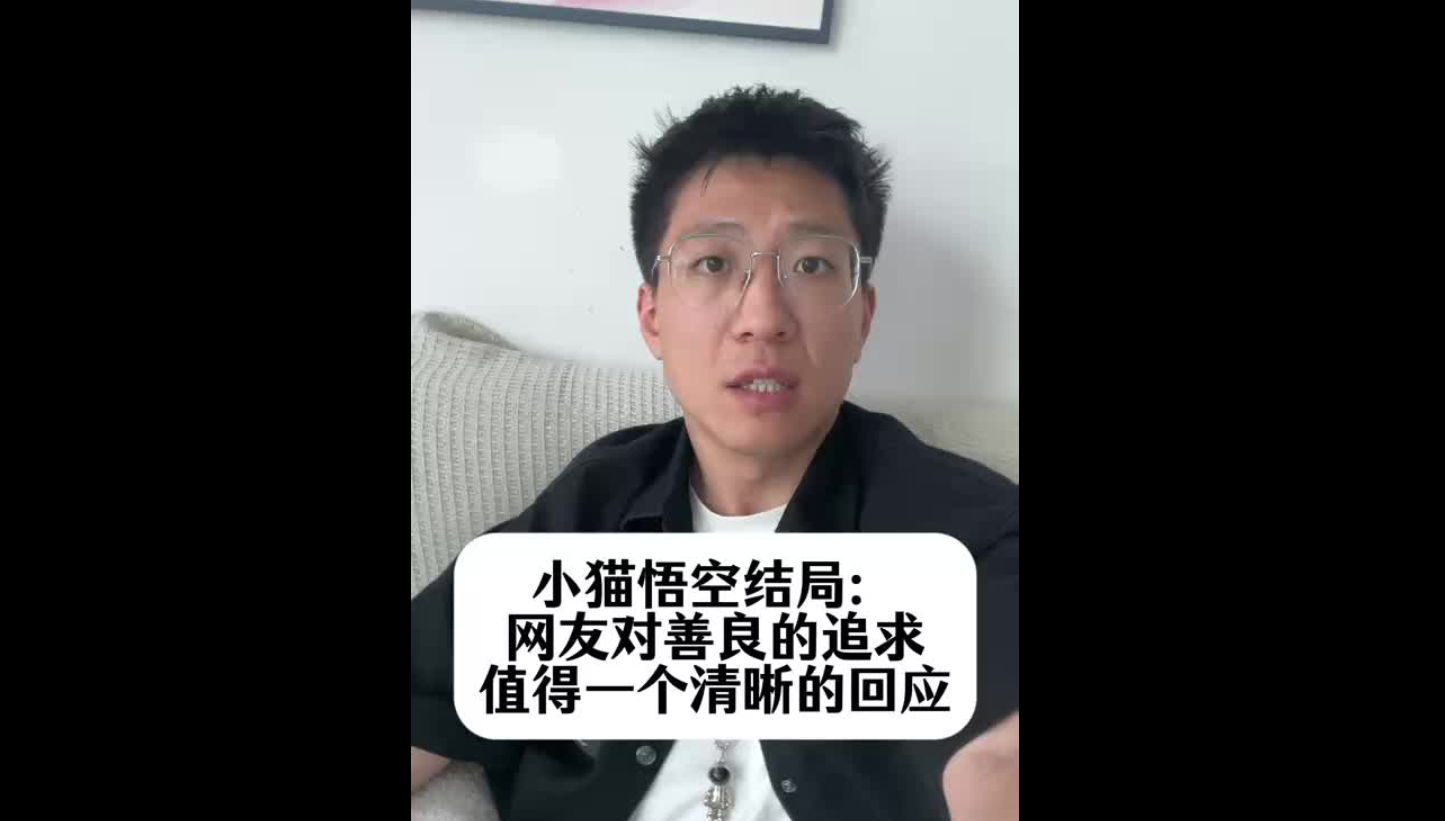 小貓悟空結(jié)局：網(wǎng)友對善良的追求，值得一個清晰的回應(yīng)