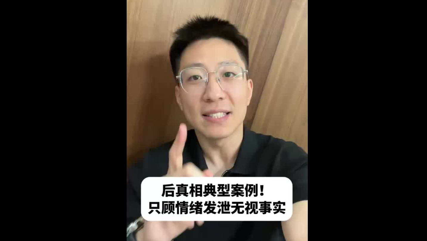 后真相典型案例！只顧情緒發(fā)泄無視事實