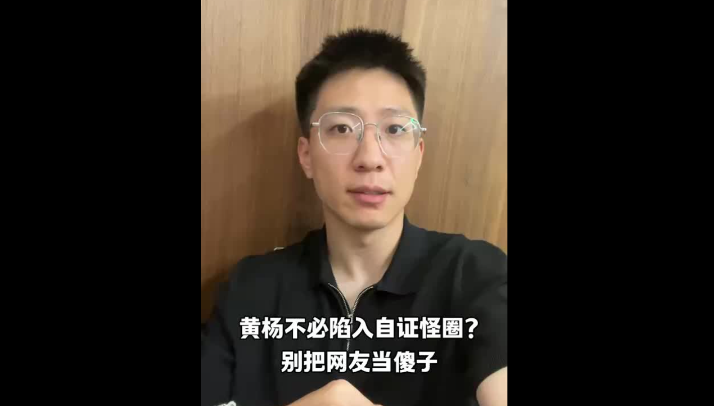 黃楊鈿甜不必陷入自證怪圈？別把網(wǎng)友當(dāng)傻子