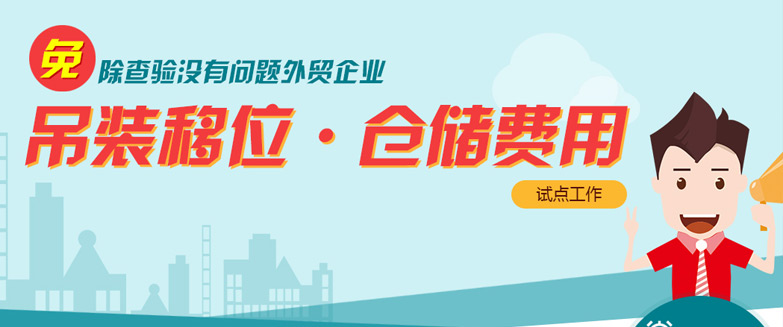 免除查驗沒有問題外貿(mào)企業(yè)吊裝移位、倉儲費用試點工作